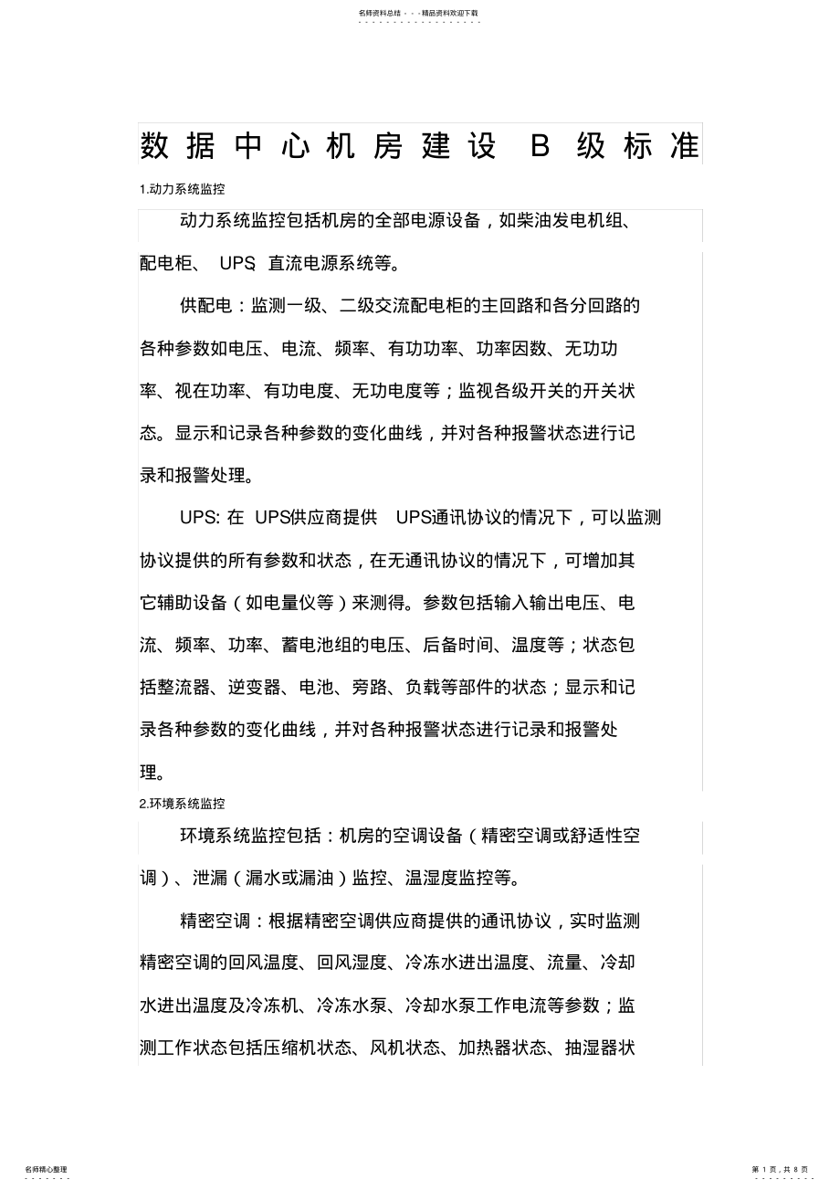 2022年数据中心机房建设B级标准 .pdf_第1页