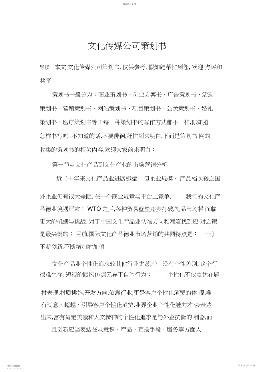 2022年文化传媒公司策划书.docx_第1页