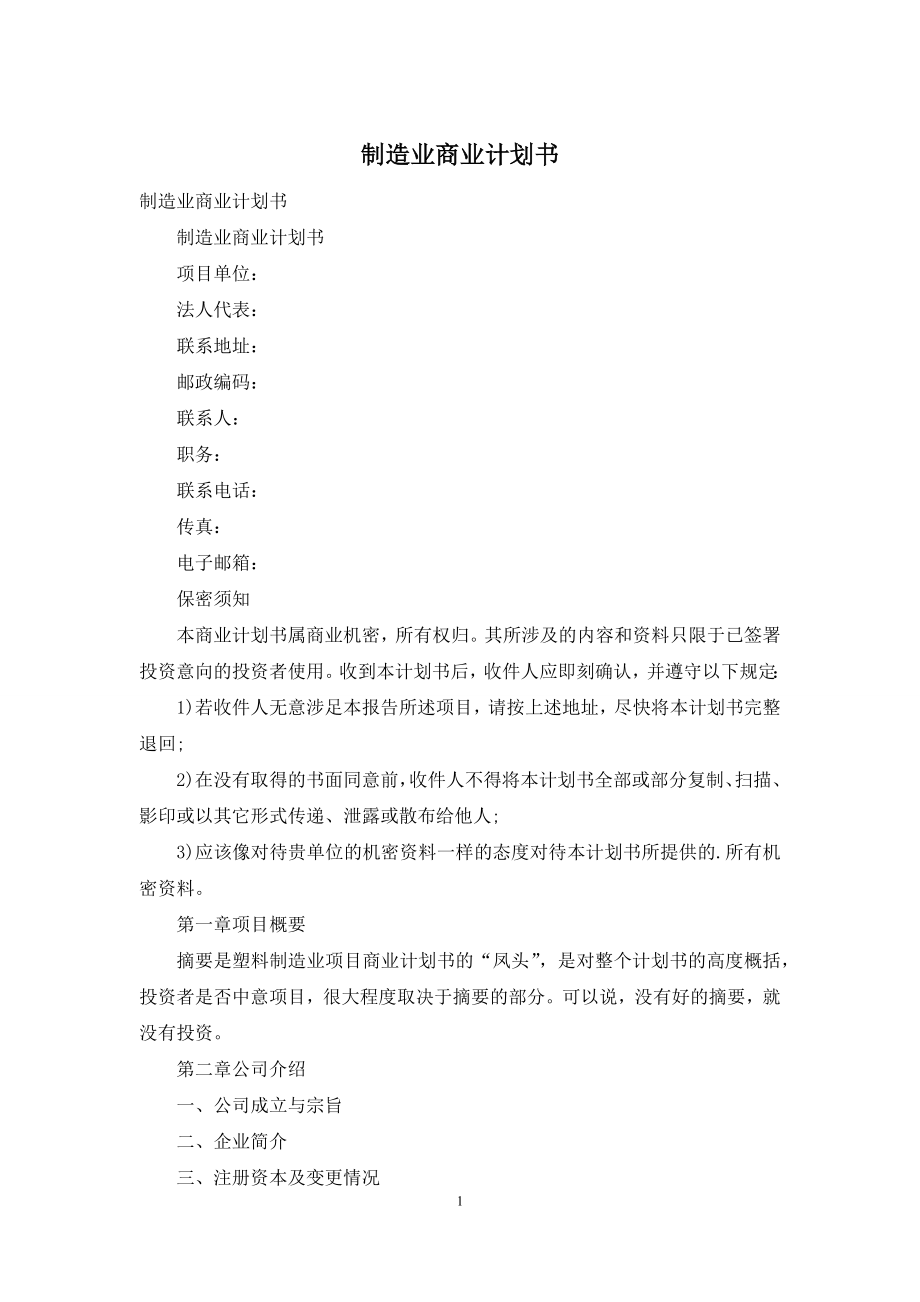 制造业商业计划书.docx_第1页