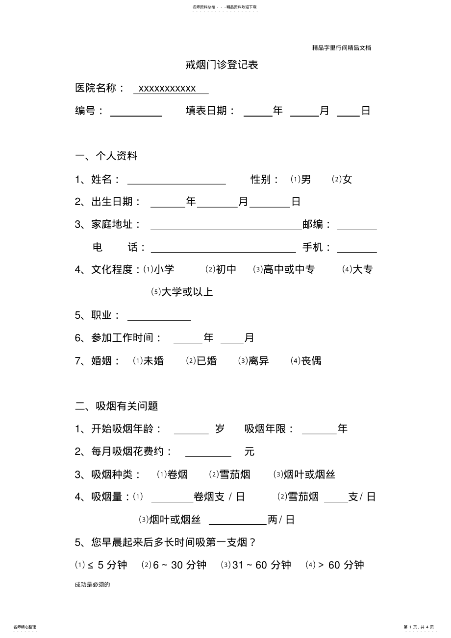 2022年2022年戒烟门诊随访表 2.pdf_第1页