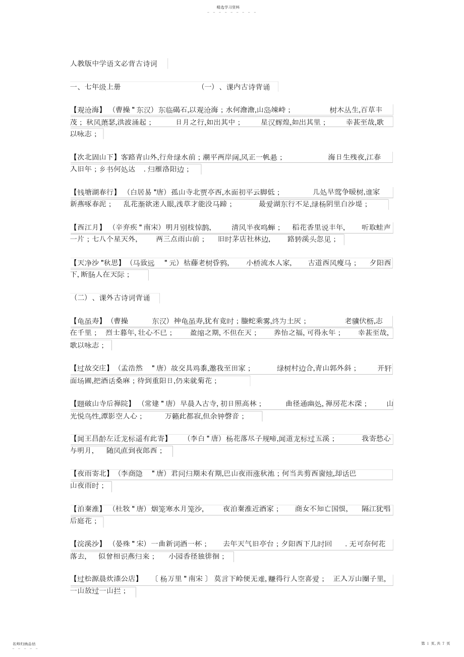 2022年新人教版初中语文古诗词背诵大全.docx_第1页