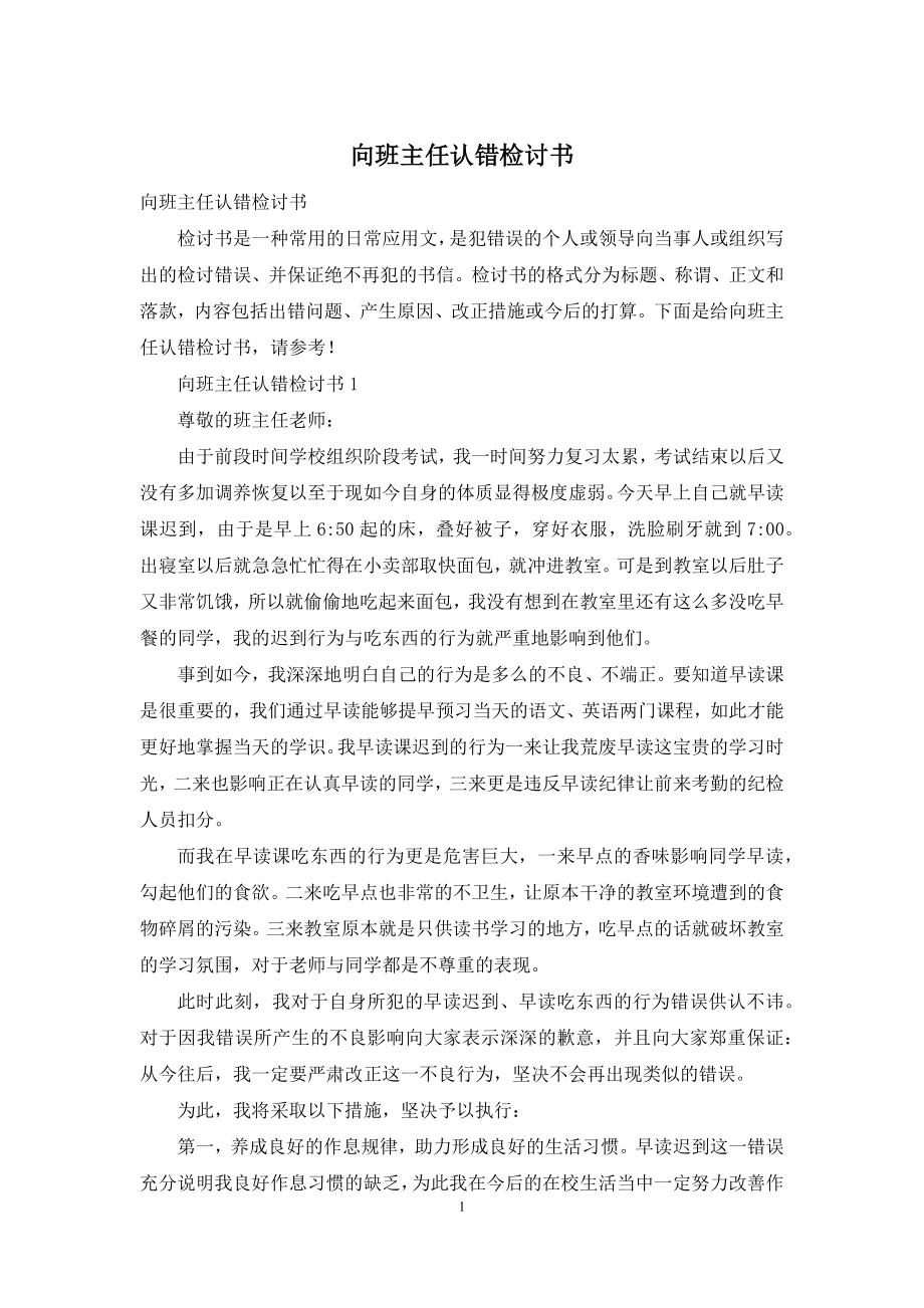 向班主任认错检讨书.docx_第1页