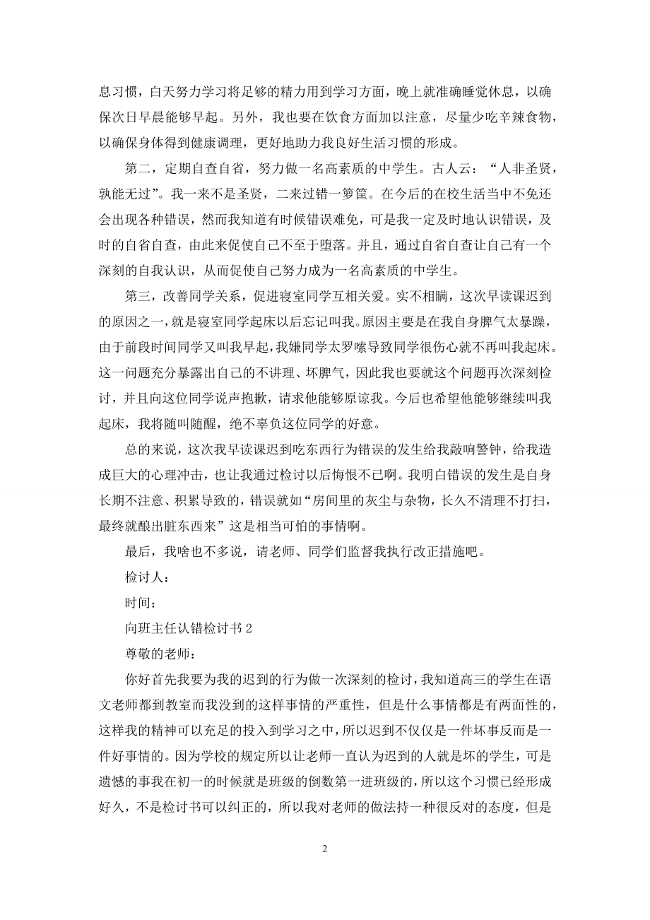 向班主任认错检讨书.docx_第2页