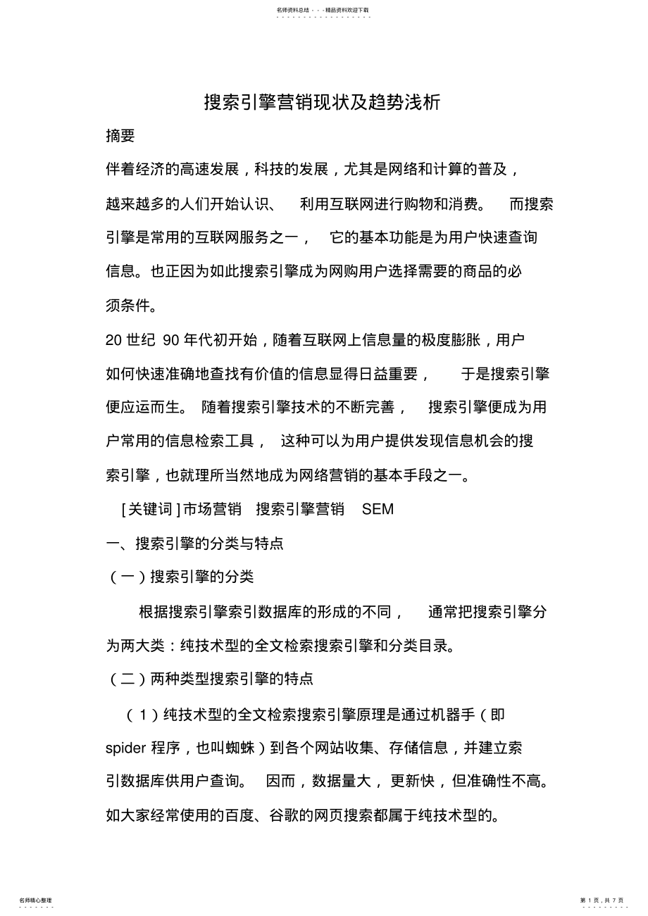 2022年搜索引擎营 .pdf_第1页