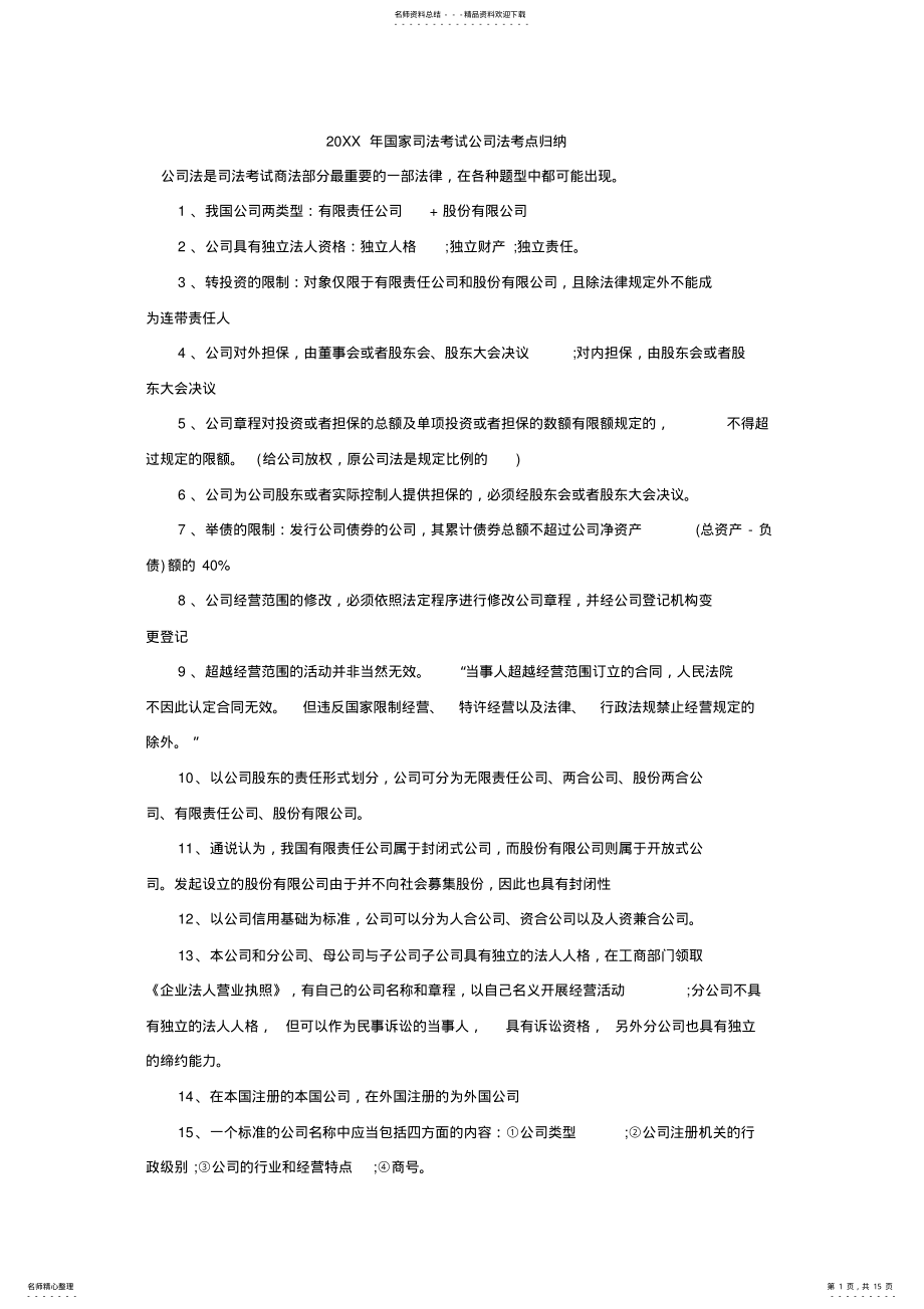 2022年2022年国家司法考试公司法考点归纳 .pdf_第1页