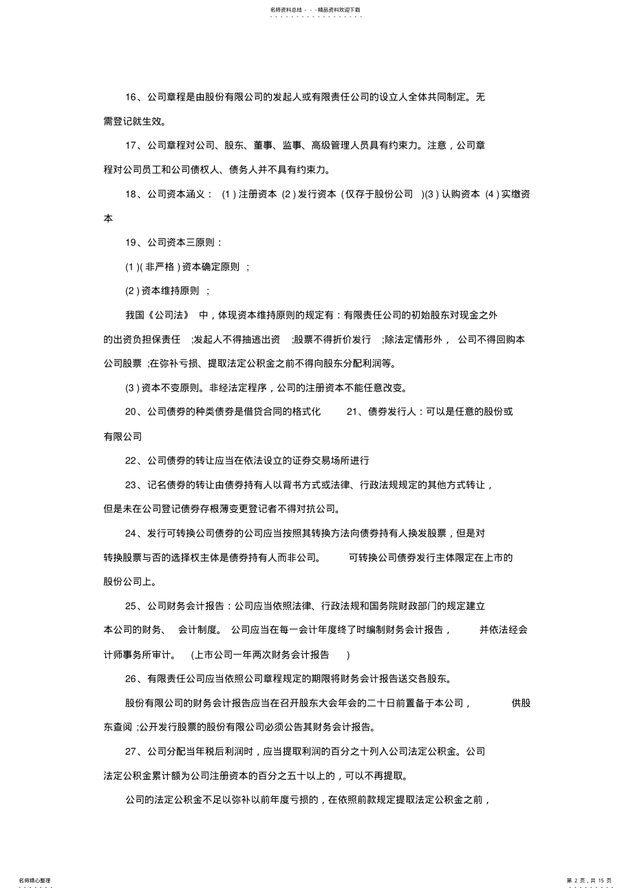 2022年2022年国家司法考试公司法考点归纳 .pdf_第2页