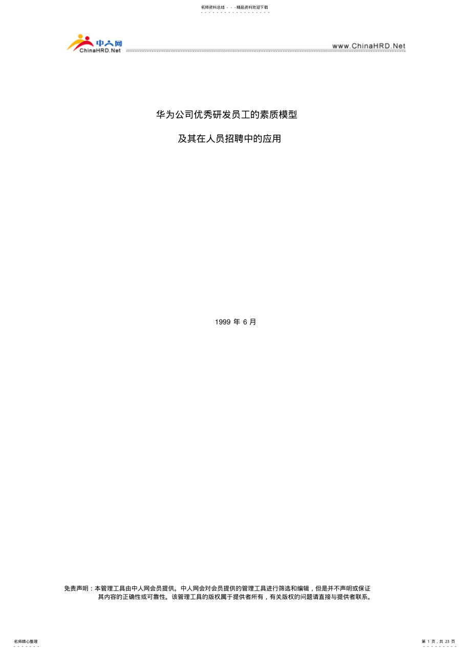 2022年2022年华为素质模型 .pdf_第1页