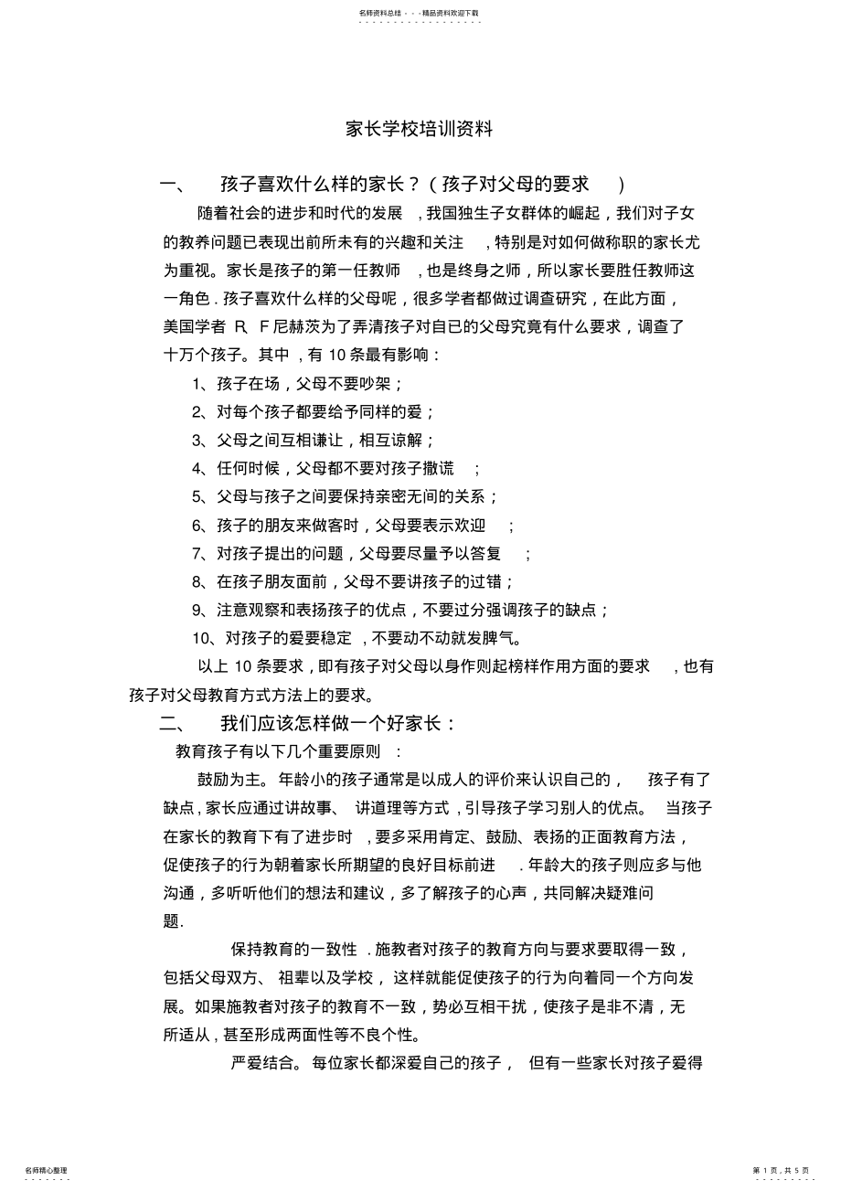 家长学校培训资料 .pdf_第1页