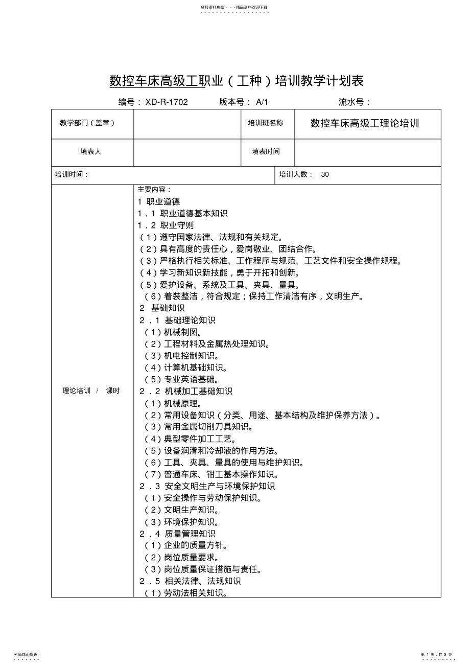 2022年数车高级培训教学计划表资料 2.pdf_第1页