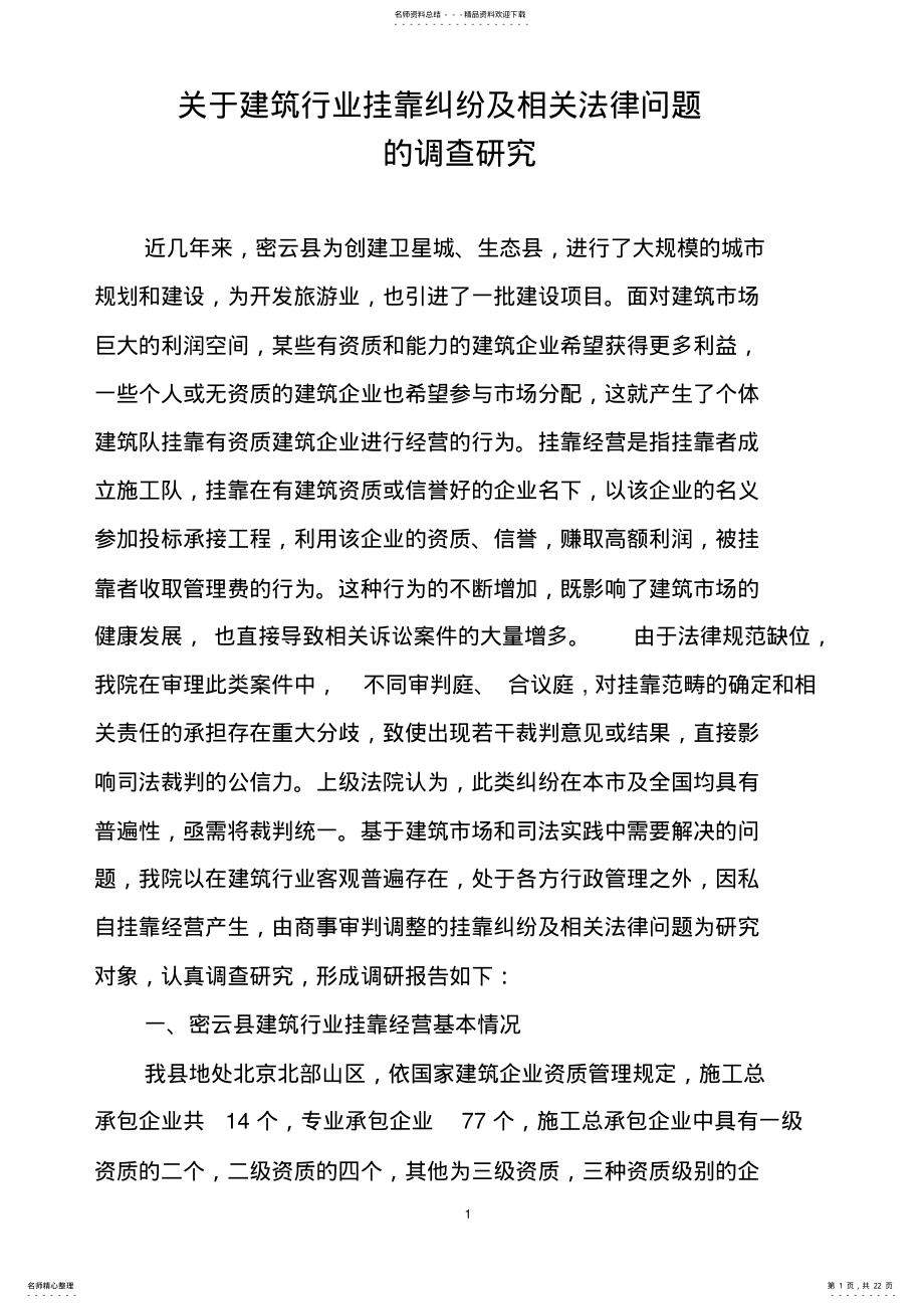 2022年2022年关于建筑行业挂靠纠纷及相关法律问题 .pdf_第1页