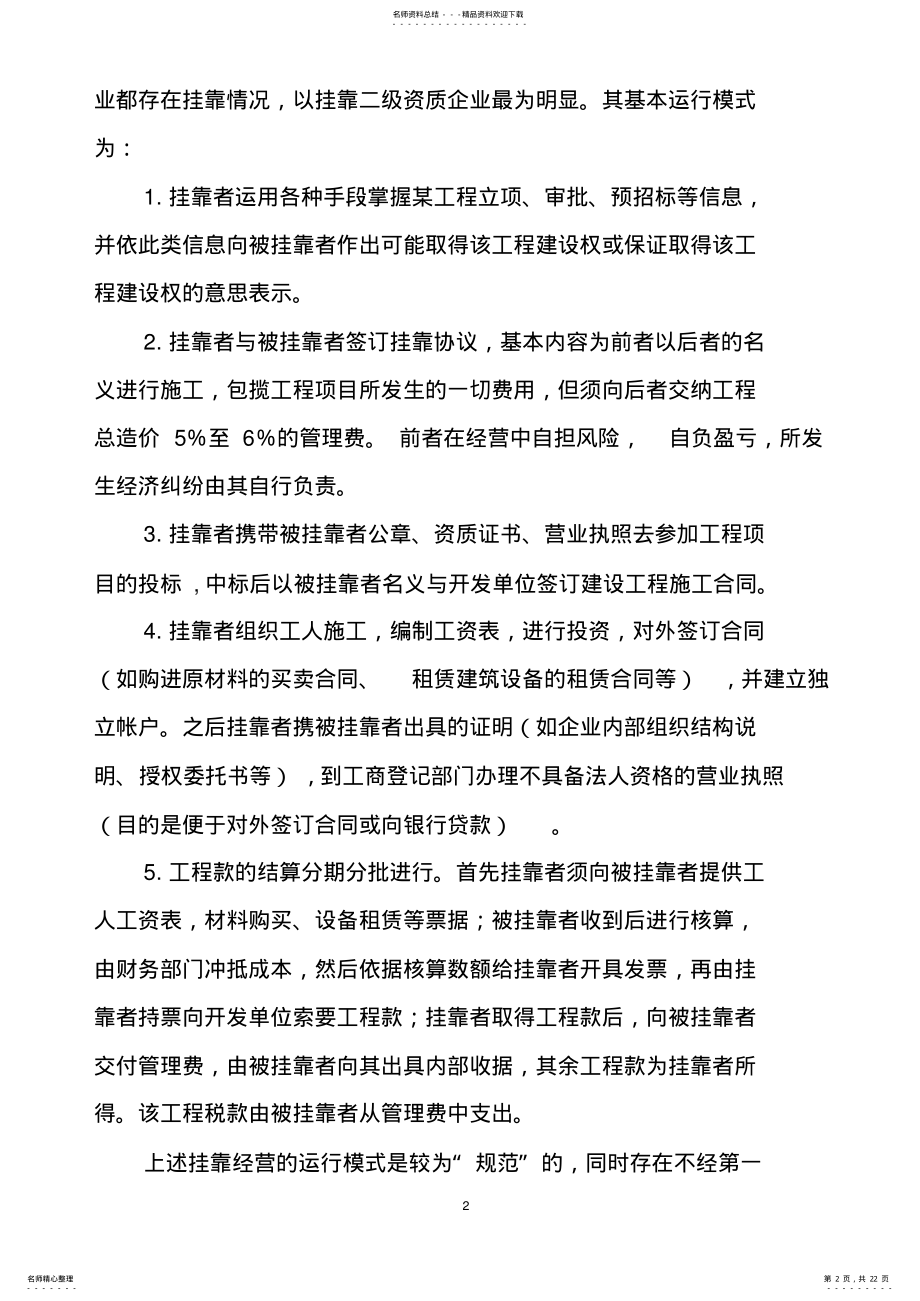 2022年2022年关于建筑行业挂靠纠纷及相关法律问题 .pdf_第2页