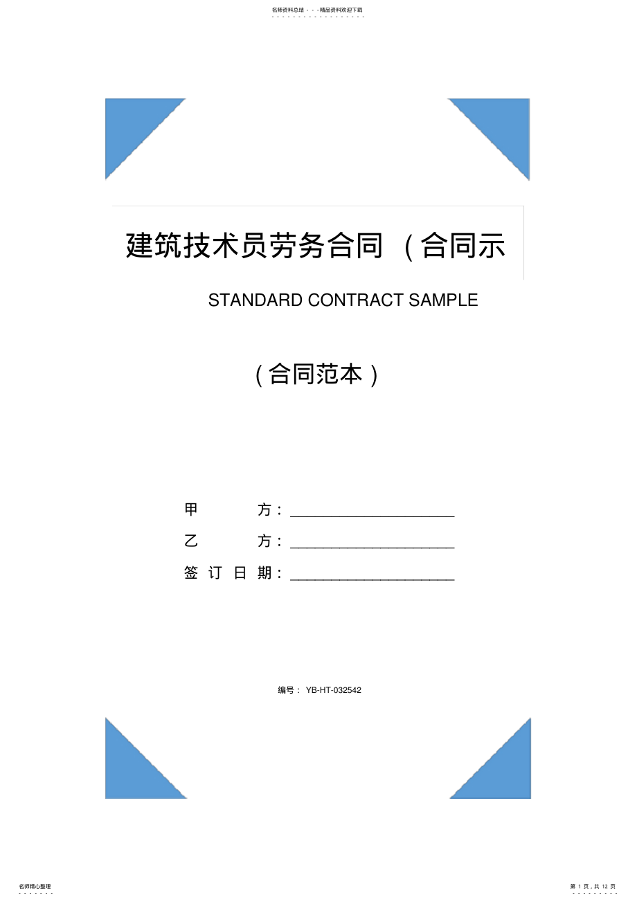 2022年2022年建筑技术员劳务合同 2.pdf_第1页