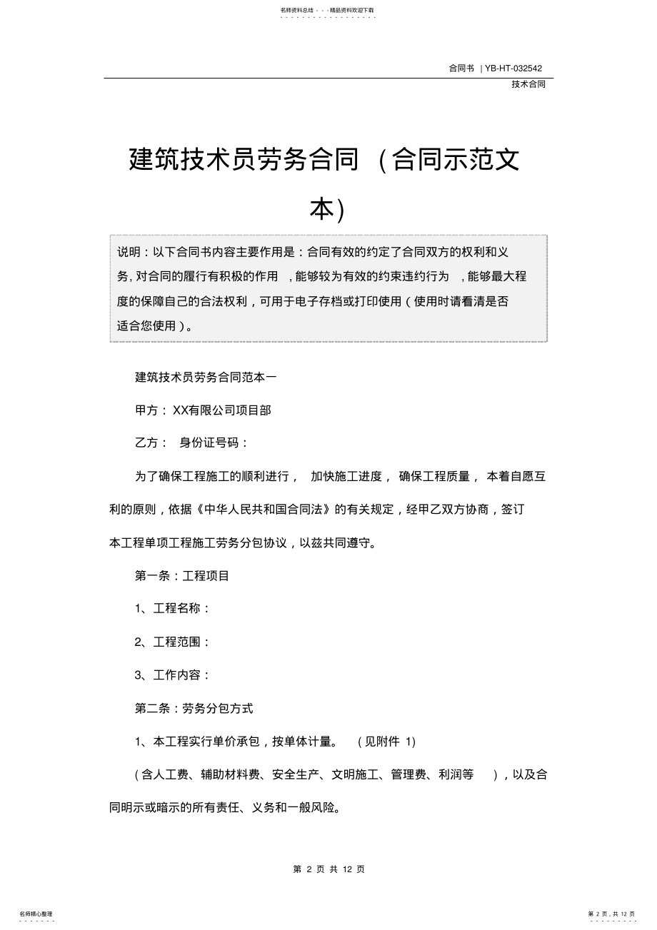 2022年2022年建筑技术员劳务合同 2.pdf_第2页