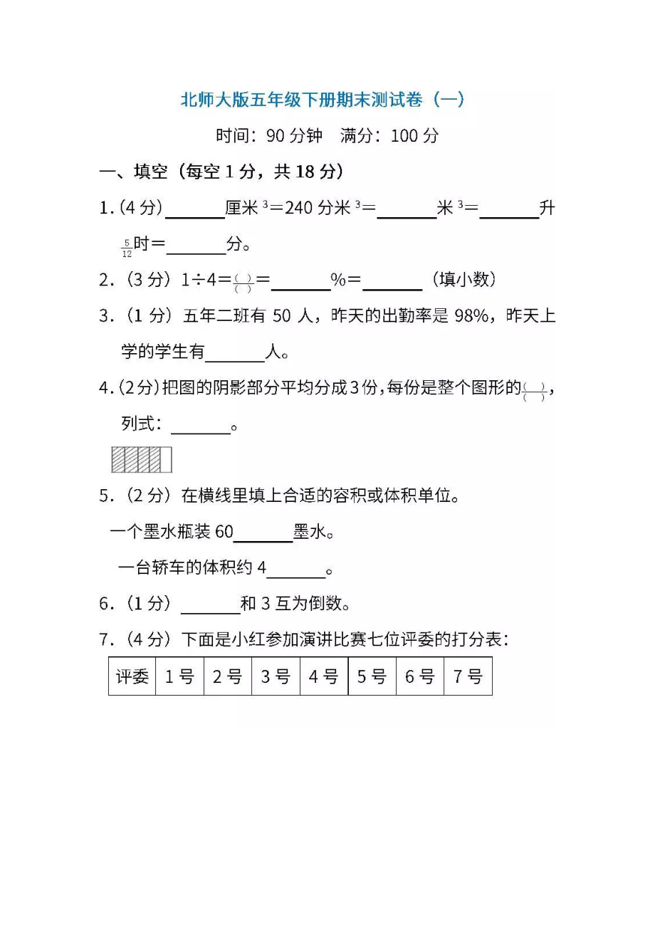 北师大版数学五年级下册期末测试卷（一）.docx_第1页