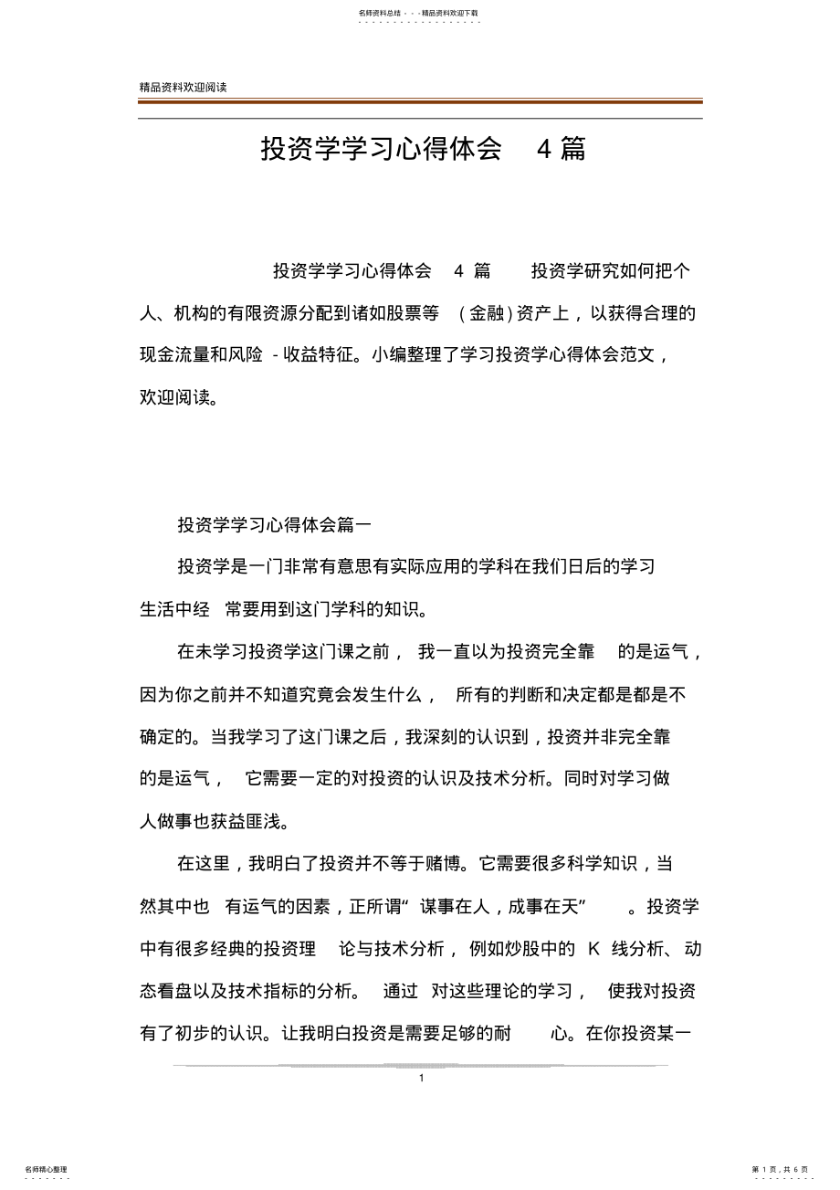 2022年投资学学习心得体会篇 .pdf_第1页