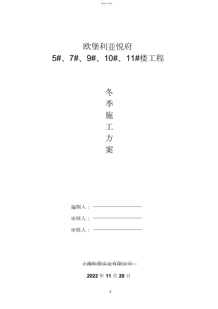 2022年房屋建筑工程冬季施工方案.docx_第1页