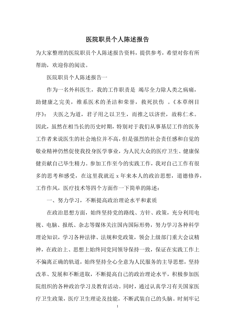 医院职员个人陈述报告.docx_第1页