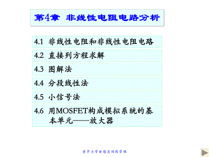 第4章-非线性电阻电路分析ppt课件.pptx