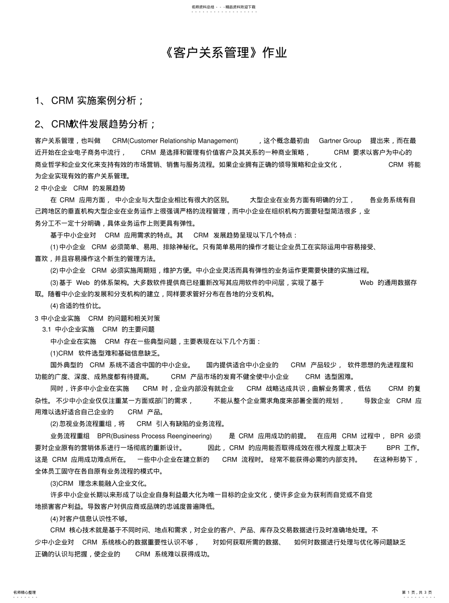 2022年2022年客户关系管理作 .pdf_第1页