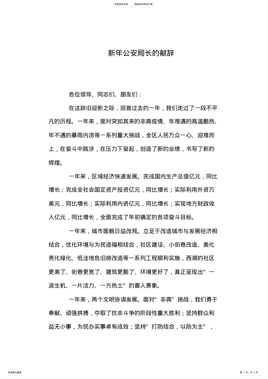 2022年新年公安局长的献辞 .pdf_第1页