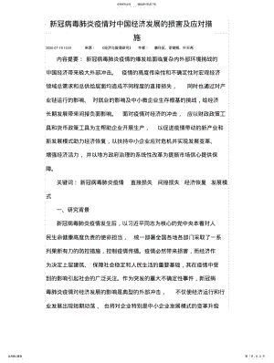 2022年新冠疫情对中国社会发展的影响与应对 .pdf