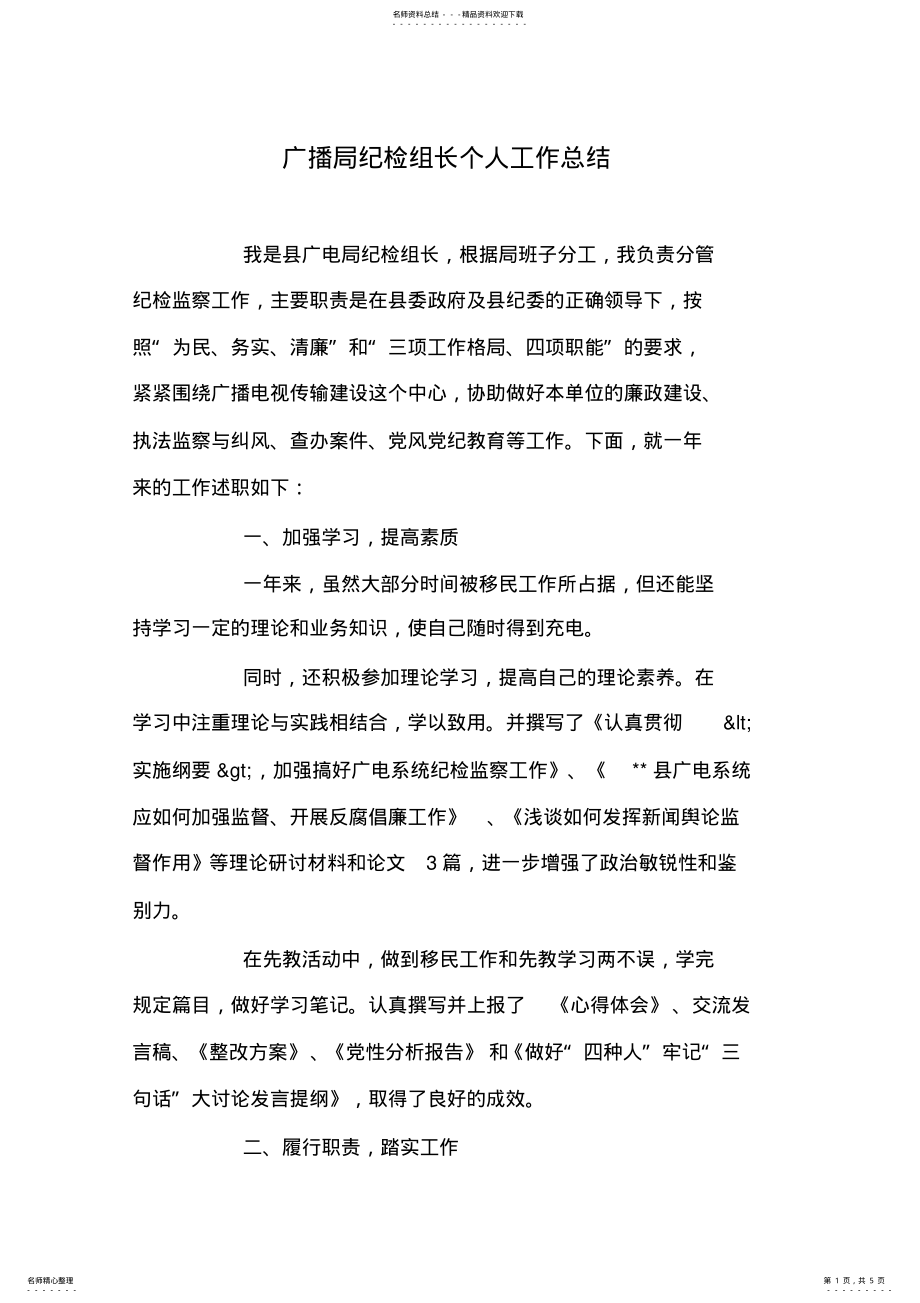 2022年2022年广播局纪检组长个人工作总结 .pdf_第1页