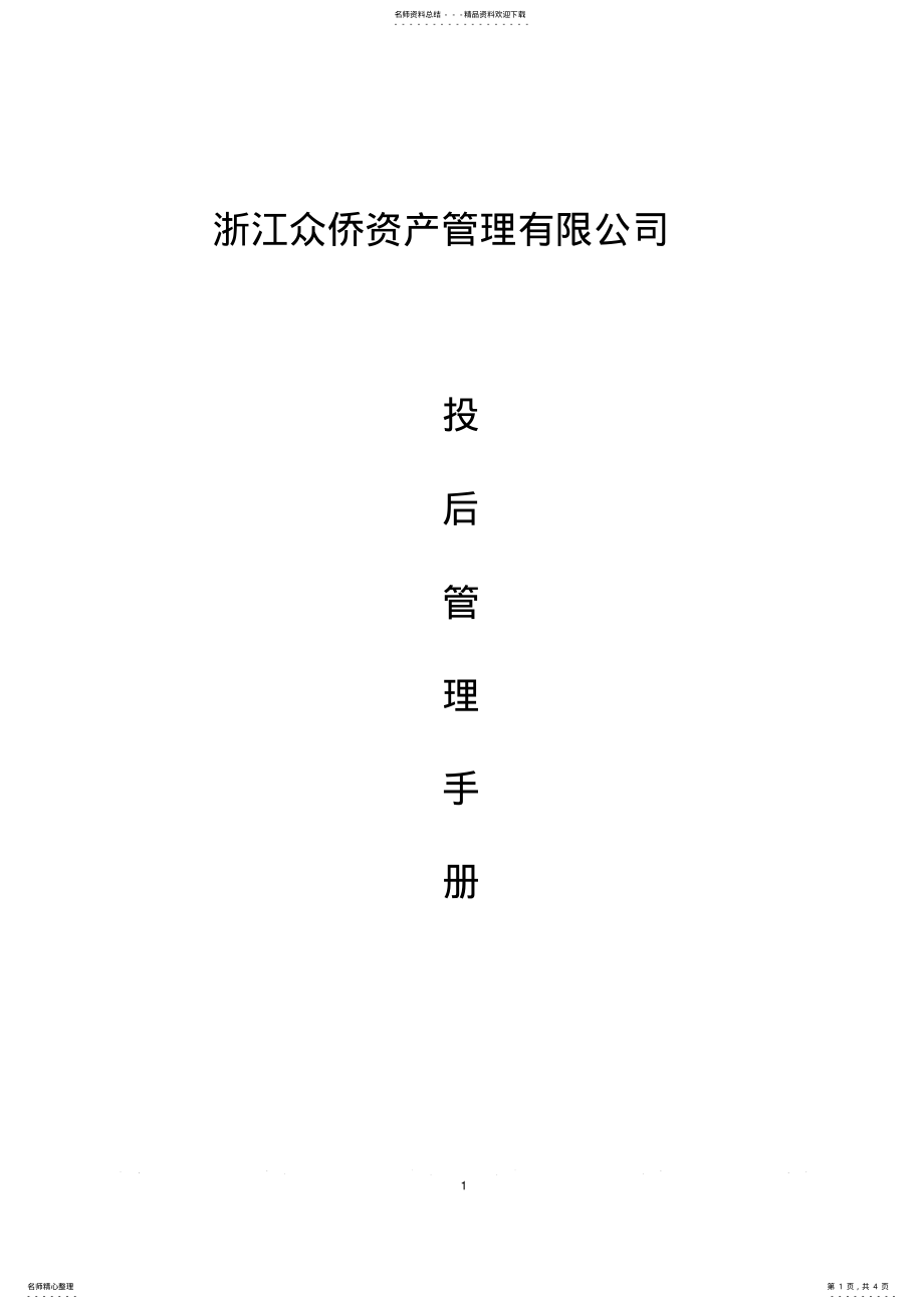 2022年投后管理手册 .pdf_第1页