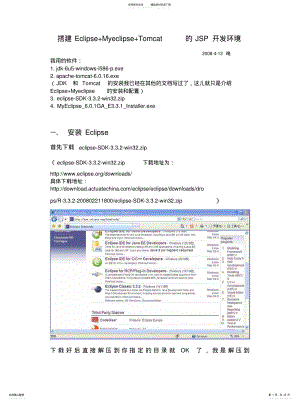 2022年搭建Eclipse+Myeclipse+Tomcat的JSP开发环境 .pdf