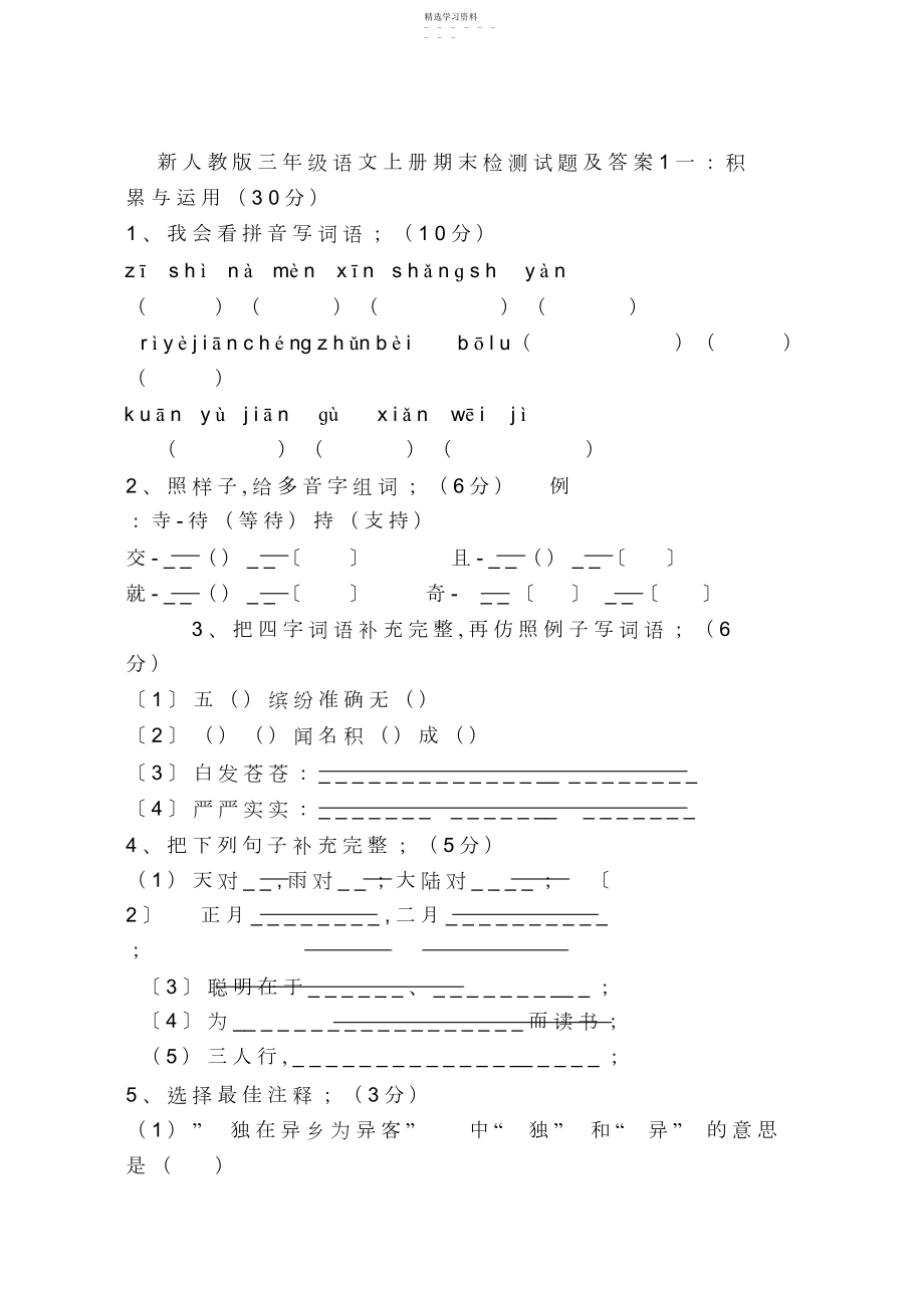 2022年新人教版小学三年级语文上册期末检测试题及答案共二套.docx_第1页