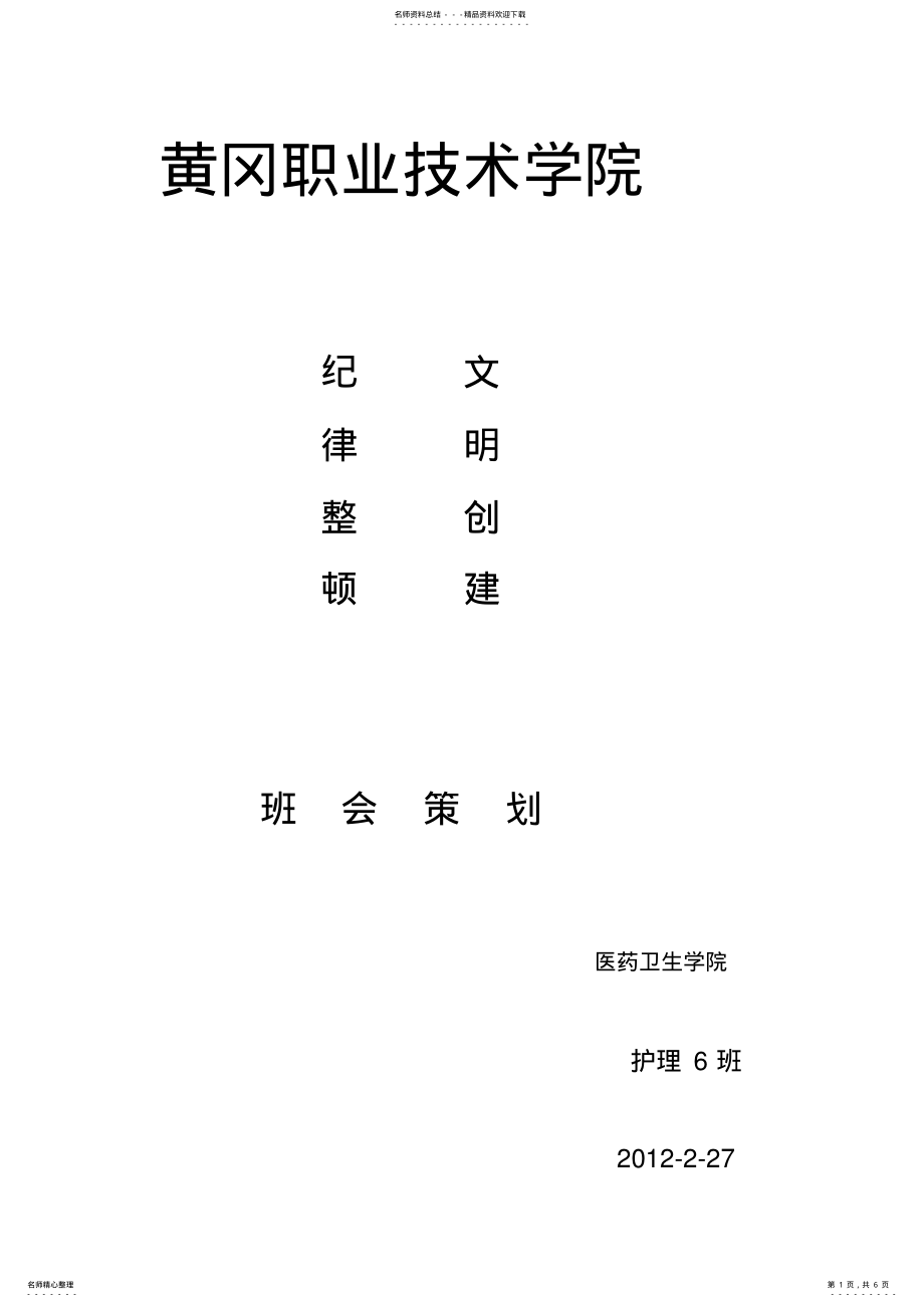 2022年2022年建设文明校园,告别身边陋习团日活动策划书 .pdf_第1页