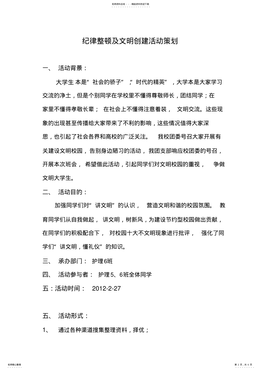 2022年2022年建设文明校园,告别身边陋习团日活动策划书 .pdf_第2页