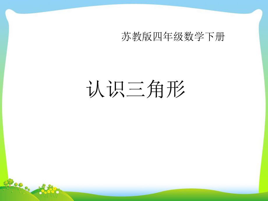 苏教版四年级数学下册《认识三角形》精品公开课ppt课件.ppt_第1页