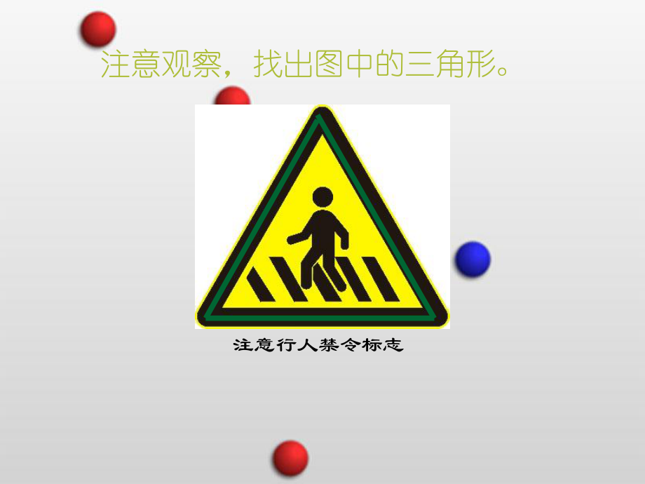 苏教版四年级数学下册《认识三角形》精品公开课ppt课件.ppt_第2页