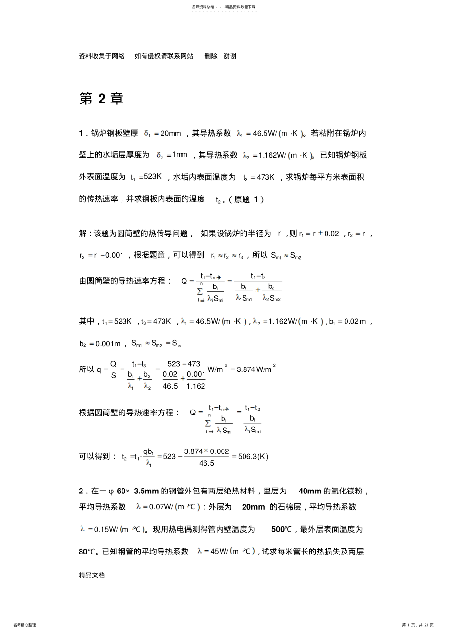 2022年2022年化工原理王晓红版习题答案第二章 .pdf_第1页