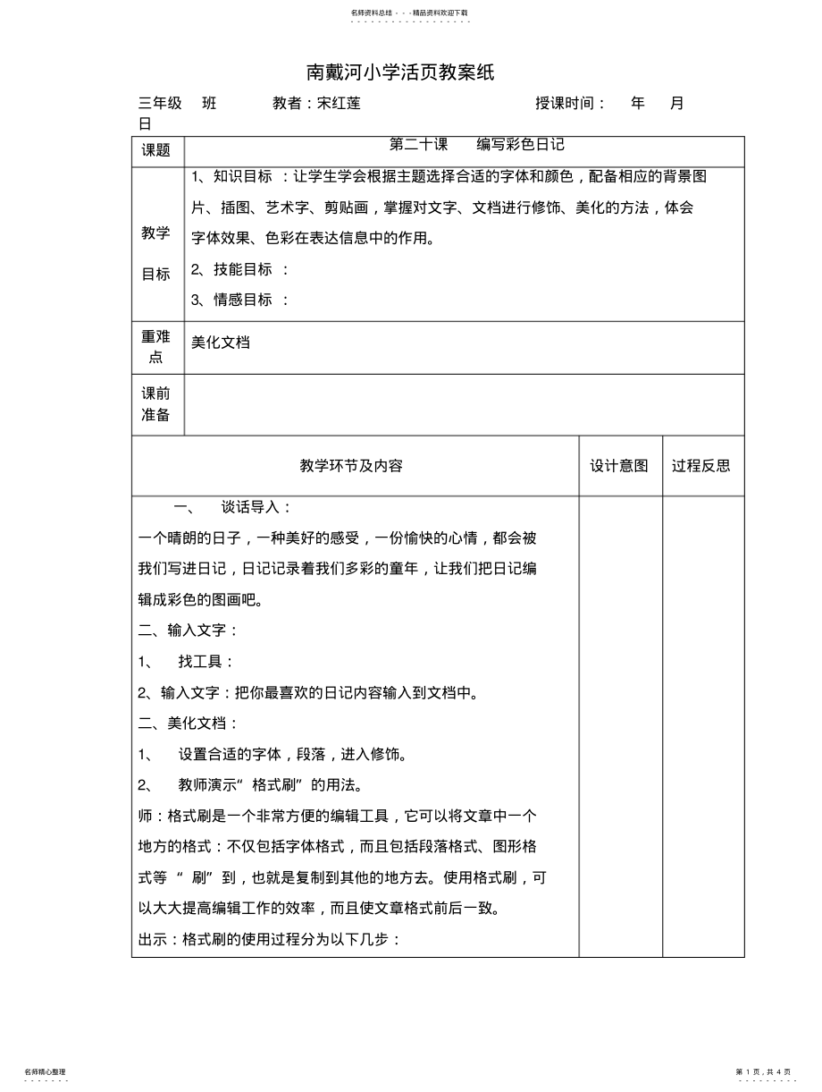 2022年2022年冀教版信息技术三下第课《编写彩色日记》word教案 .pdf_第1页