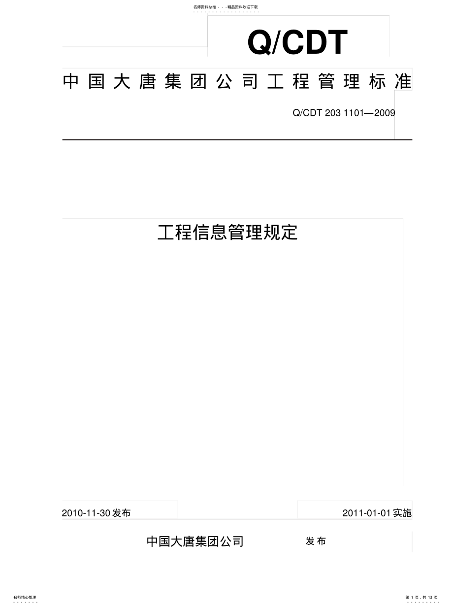 2022年2022年工程信息管理规定 .pdf_第1页