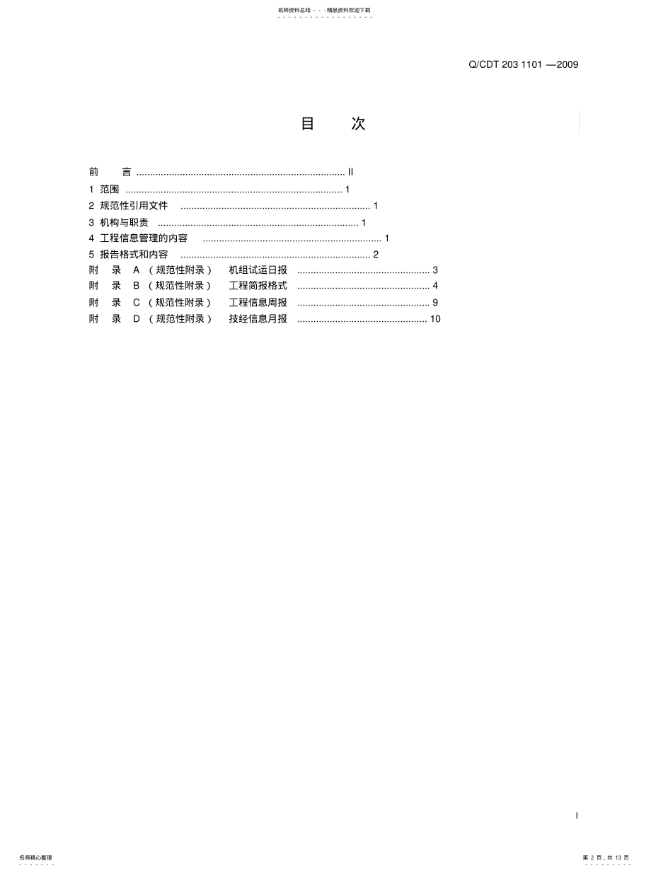 2022年2022年工程信息管理规定 .pdf_第2页