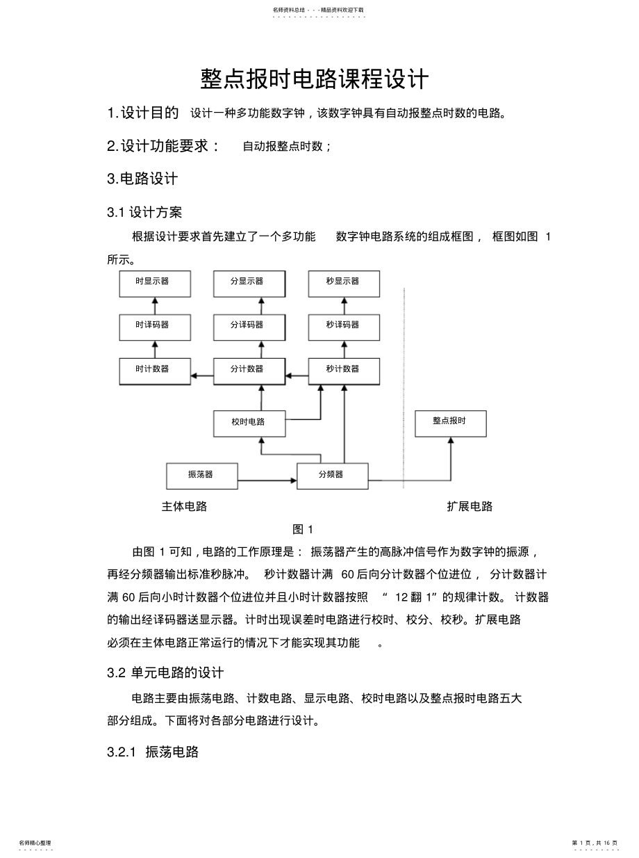 2022年整点报时电路整理 .pdf_第1页