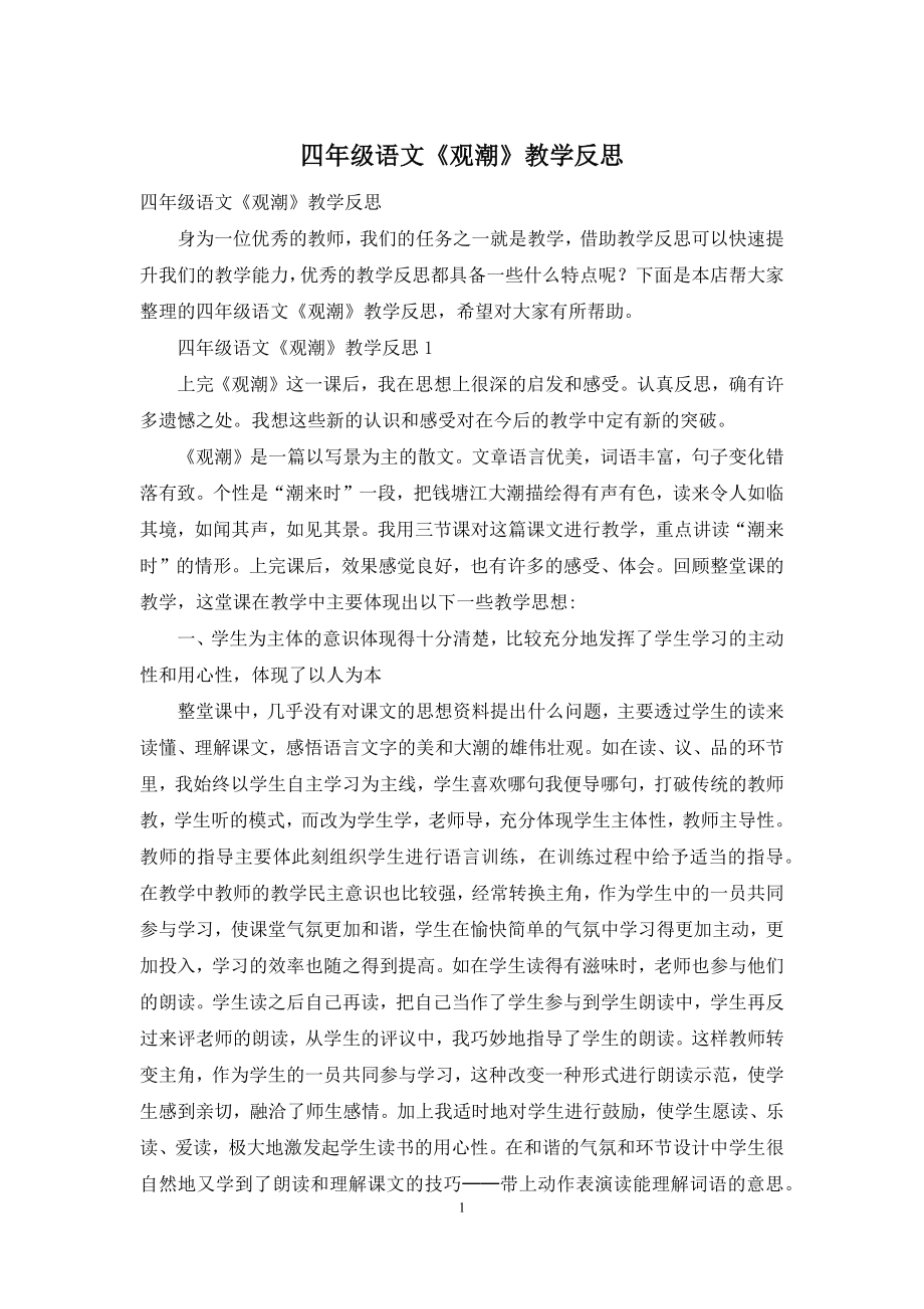 四年级语文《观潮》教学反思.docx_第1页