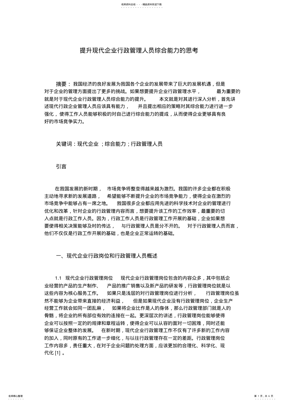 2022年提升现代企业行政管理人员综合能力的思考 .pdf_第1页