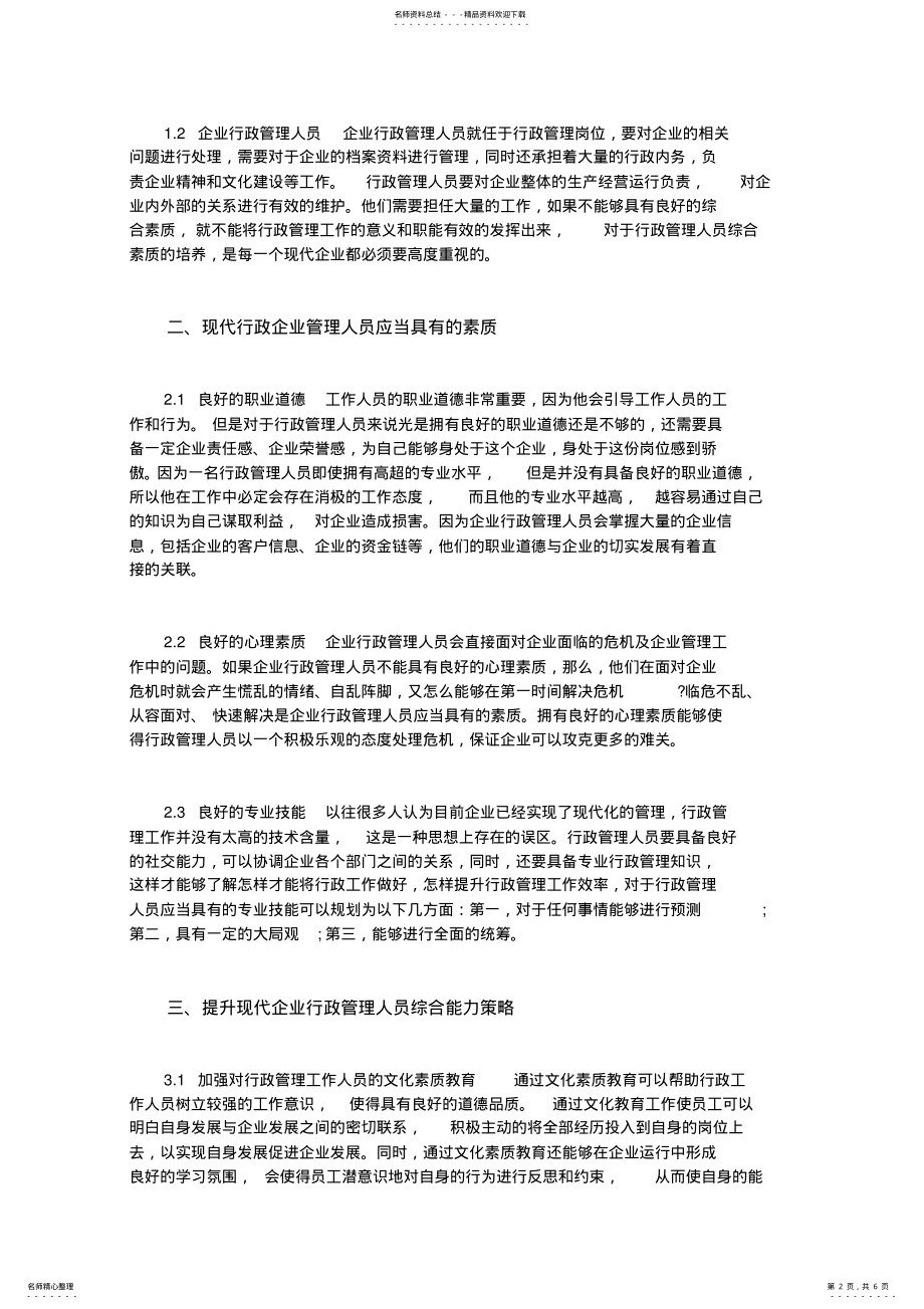 2022年提升现代企业行政管理人员综合能力的思考 .pdf_第2页