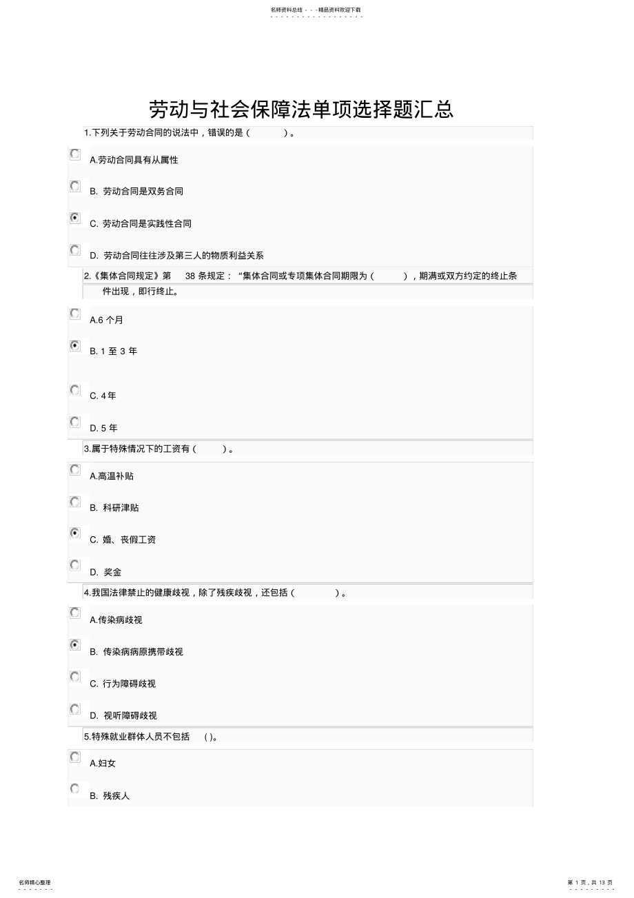 2022年2022年劳动与社会保障法单项选择题 2.pdf_第1页