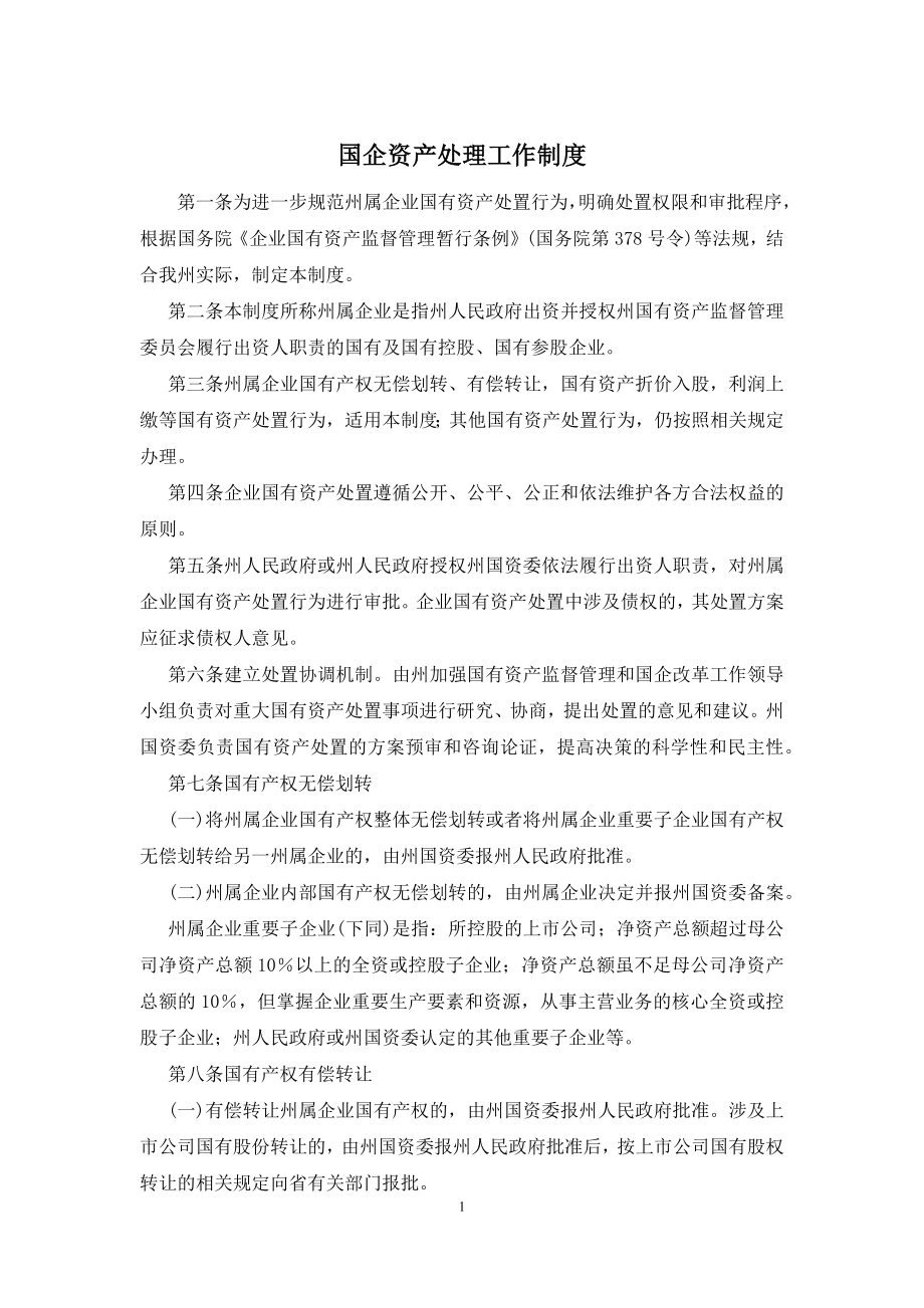 国企资产处理工作制度.docx_第1页