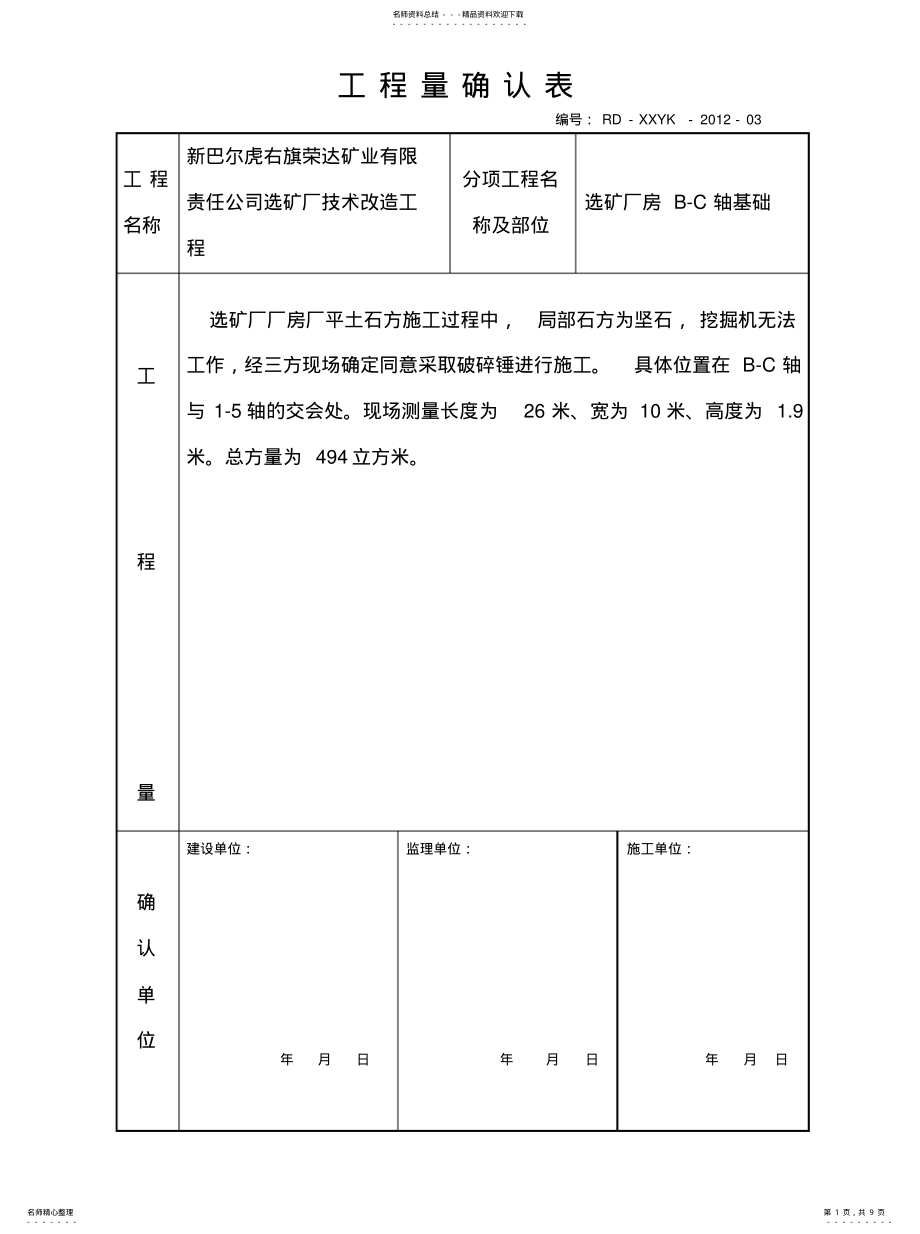 2022年2022年工程量确认表 .pdf_第1页