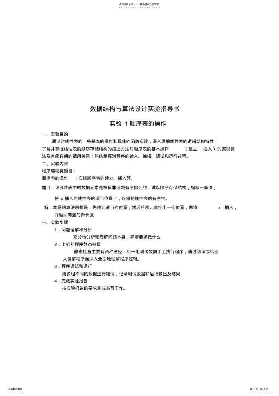 2022年数据结构与算法设计实验指导书 .pdf_第1页