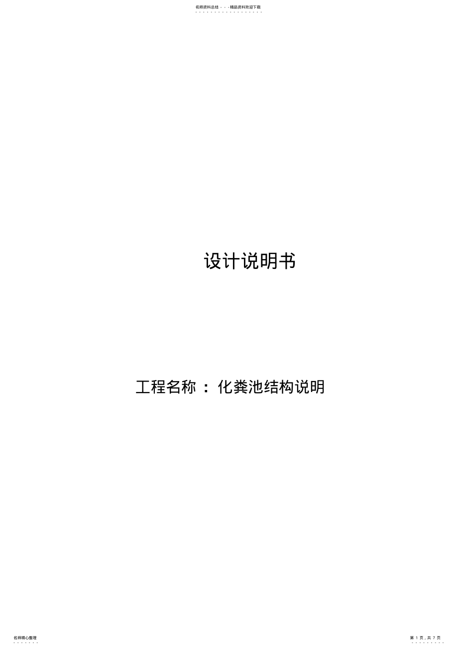 2022年2022年化粪池结构设计说明书 .pdf_第1页