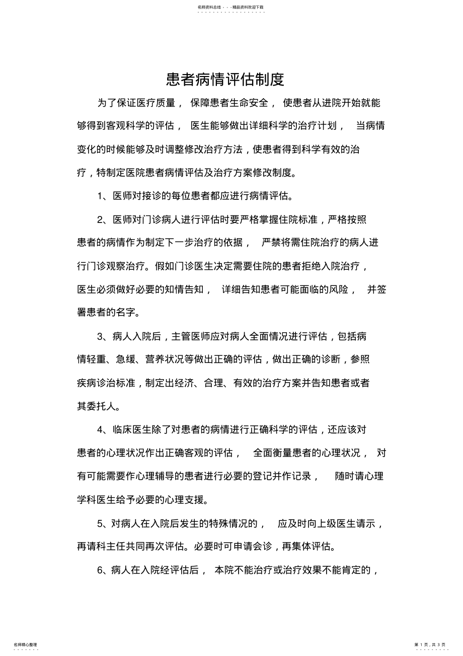 2022年2022年患者病情评估制度 .pdf_第1页