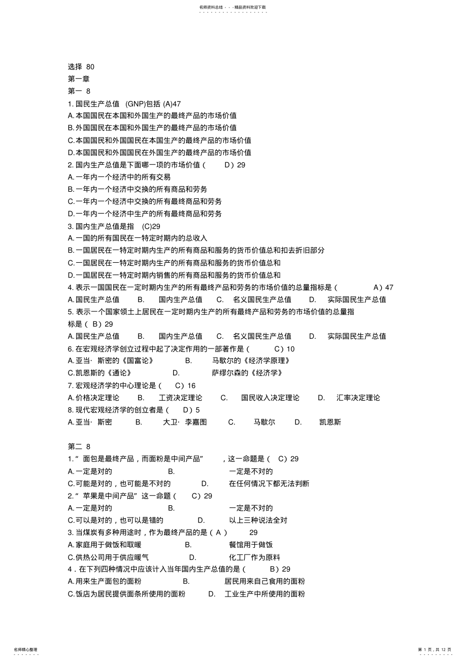 2022年2022年宏观经济学选择题大全及答案 .pdf_第1页