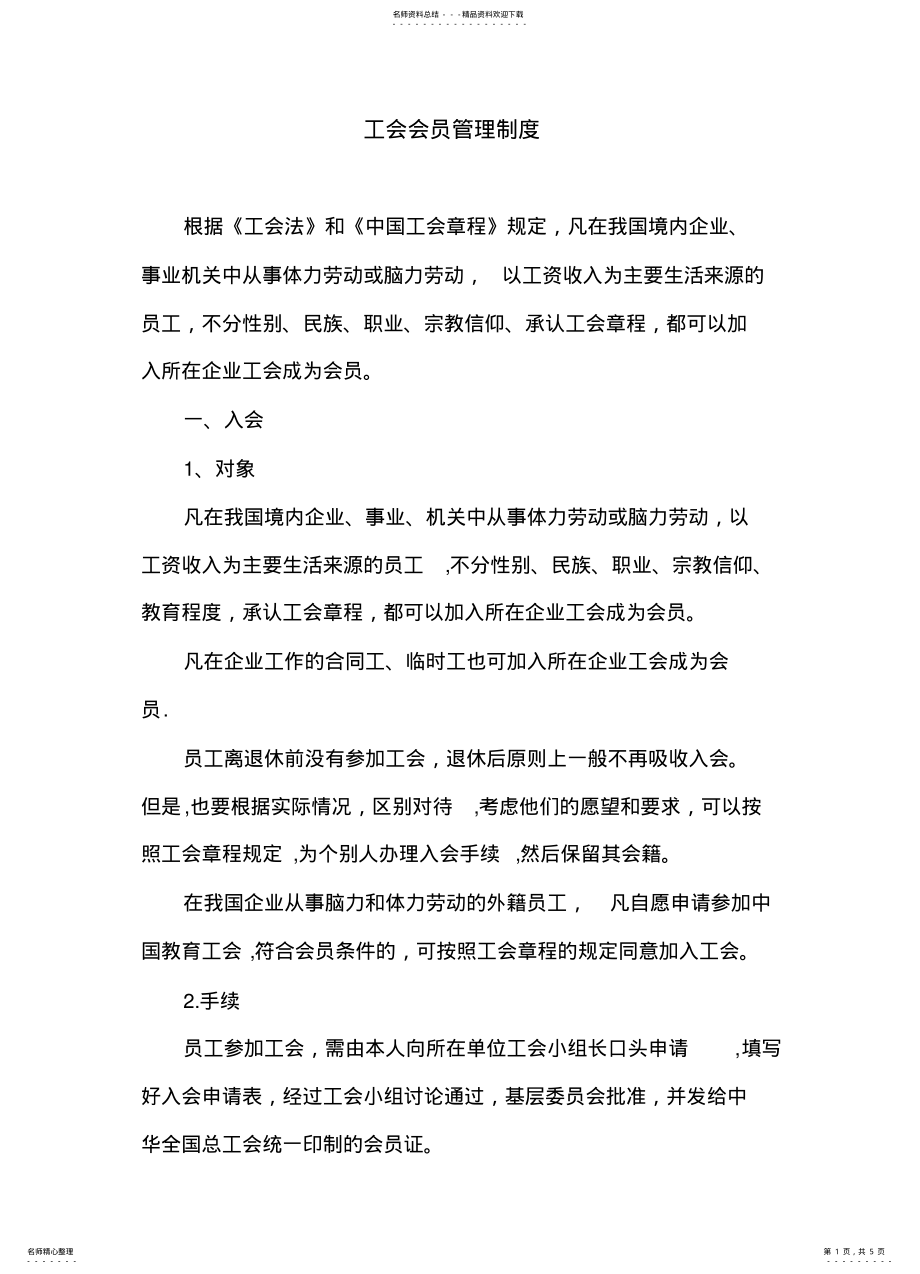 2022年2022年工会会员管理制度 .pdf_第1页