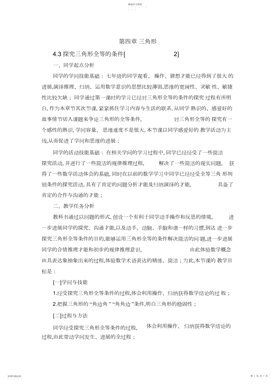 2022年新北师大版七年级数学下册《探索三角形全等的条件》教案.docx_第1页